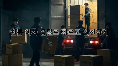 원룸 이사? 용달로 빠르고 안전하게!