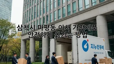 삼척시 마평동 이사, 가전제품 안전하게 옮기는 방법!