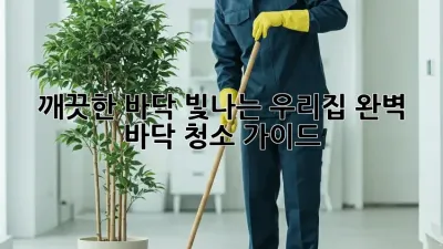 깨끗한 바닥, 빛나는 우리집: 완벽 바닥 청소 가이드
