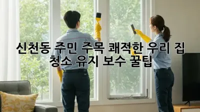 ✨신천동 주민 주목!✨ 쾌적한 우리 집🏠, 청소 유지 보수 꿀팁🍯