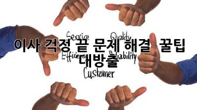 📦 이사, 걱정 끝! 문제 해결 & 꿀팁 대방출 🍯