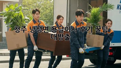 청주 낭성면 용달이사 후기✍️: 꿀팁 대방출! ✨