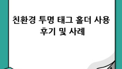 친환경 투명 태그 홀더: 지속가능한 선택