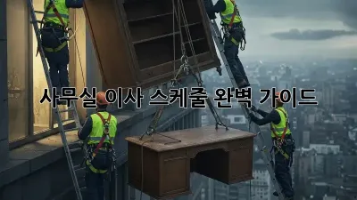 사무실 이사, 스케줄 완벽 가이드!