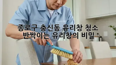 종로구 충신동 유리창 청소, 반짝이는 유리창의 비밀