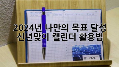 2024년 나만의 목표 달성! 신년맞이 캘린더 활용법