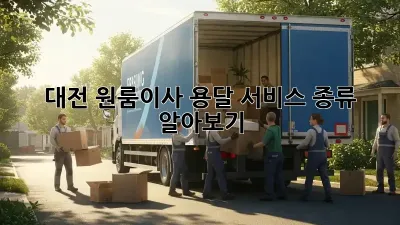 대전 원룸이사, 용달 서비스 종류 알아보기!