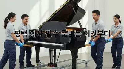 평택 이사, 필수 준비는 이것부터!